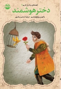 دختر هوشمند